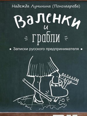 cover image of Валенки и грабли. Записки русского предпринимателя